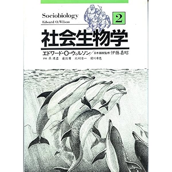 Amazon.co.jp: 社会生物学 第1巻 : エドワード O.ウィルソン